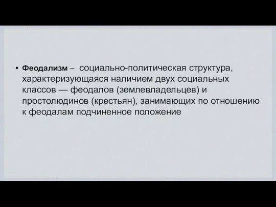 Феодализм – социально-политическая структура, характеризующаяся наличием двух социальных классов —