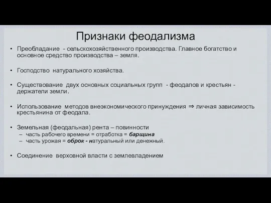 Признаки феодализма Преобладание - сельскохозяйственного производства. Главное богатство и основное