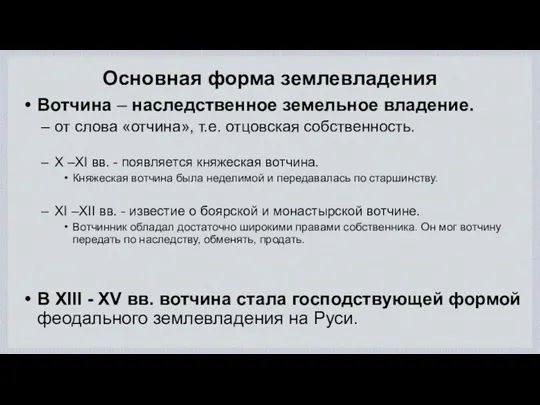 Основная форма землевладения Вотчина – наследственное земельное владение. от слова