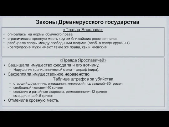 Законы Древнерусского государства «Правда Ярослава» опиралась на нормы обычного права.