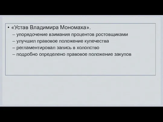 «Устав Владимира Мономаха». упорядочение взимания процентов ростовщиками улучшил правовое положение