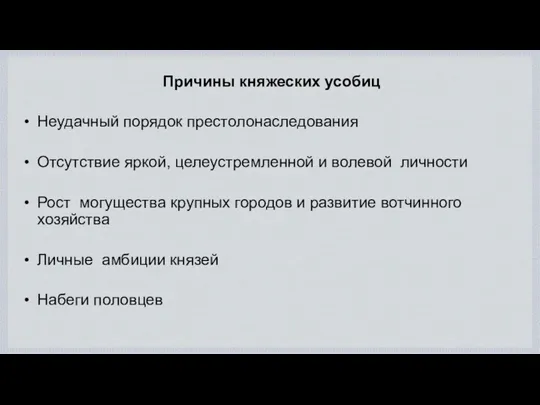 Причины княжеских усобиц Неудачный порядок престолонаследования Отсутствие яркой, целеустремленной и