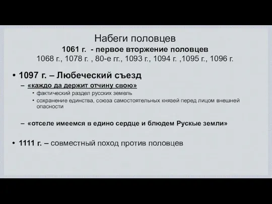 1097 г. – Любеческий съезд «каждо да держит отчину свою»