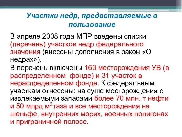 Участки недр, предоставляемые в пользование В апреле 2008 года МПР