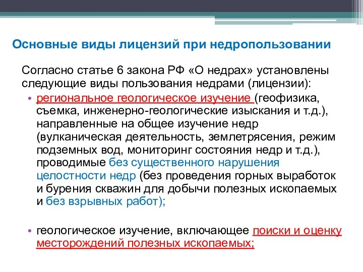 Основные виды лицензий при недропользовании Согласно статье 6 закона РФ