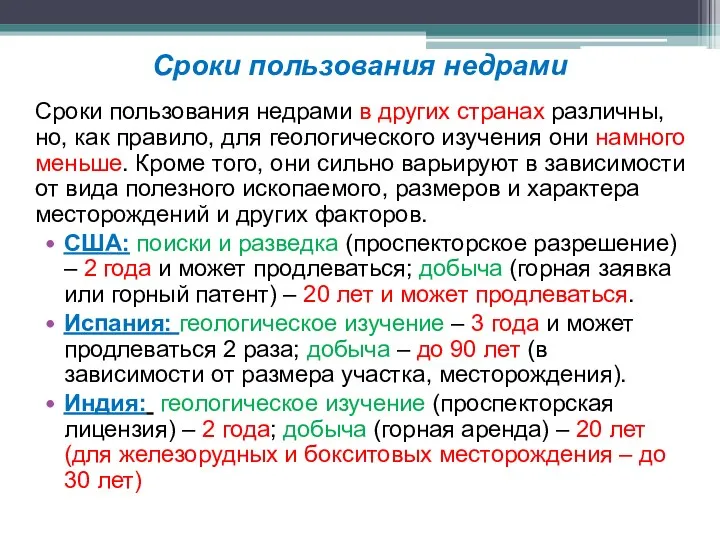 Сроки пользования недрами Сроки пользования недрами в других странах различны,