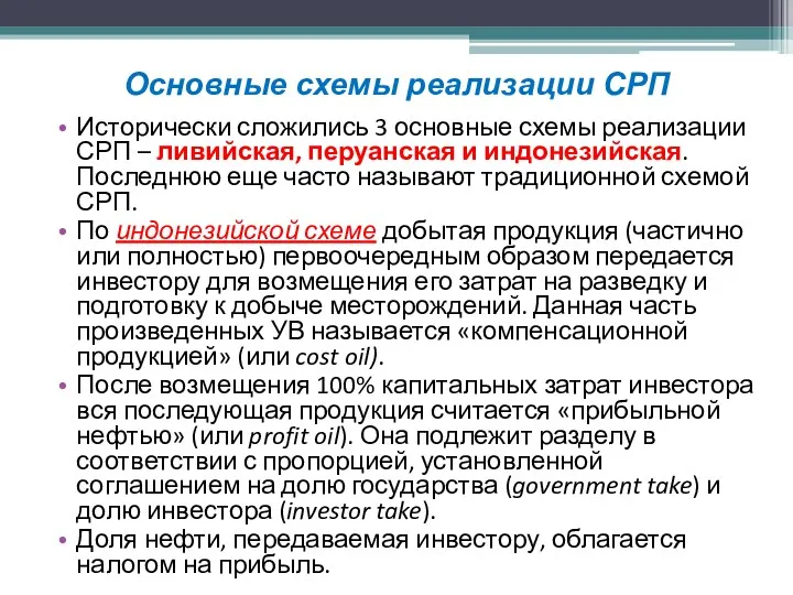 Исторически сложились 3 основные схемы реализации СРП – ливийская, перуанская