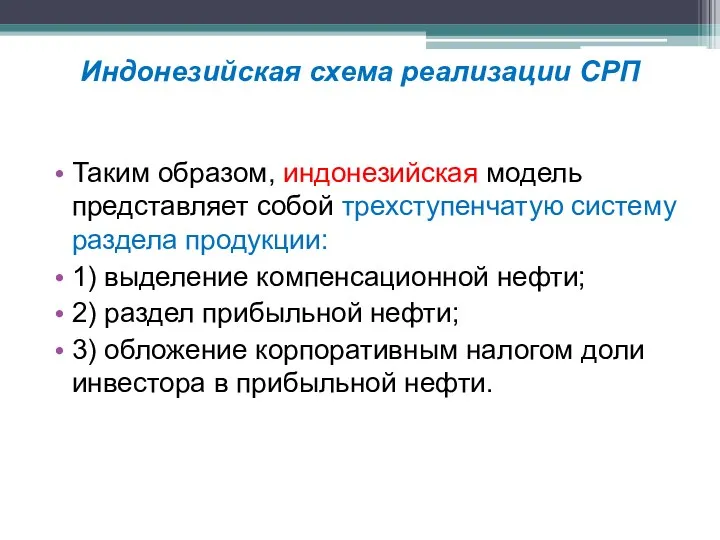 Таким образом, индонезийская модель представляет собой трехступенчатую систему раздела продукции: