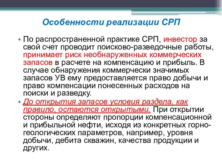 По распространенной практике СРП, инвестор за свой счет проводит поисково-разведочные