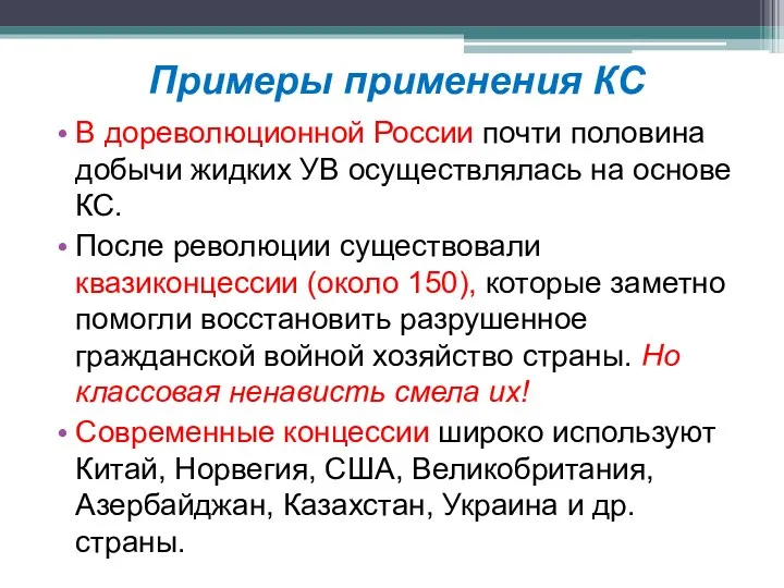 Примеры применения КС В дореволюционной России почти половина добычи жидких