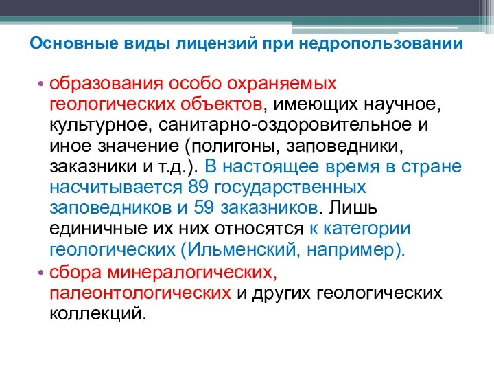 Основные виды лицензий при недропользовании образования особо охраняемых геологических объектов,