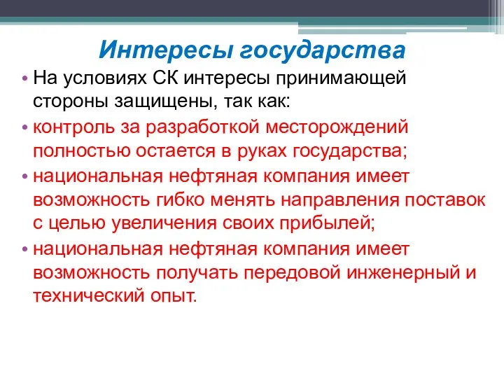 Интересы государства На условиях СК интересы принимающей стороны защищены, так