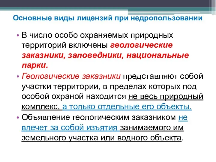 Основные виды лицензий при недропользовании В число особо охраняемых природных