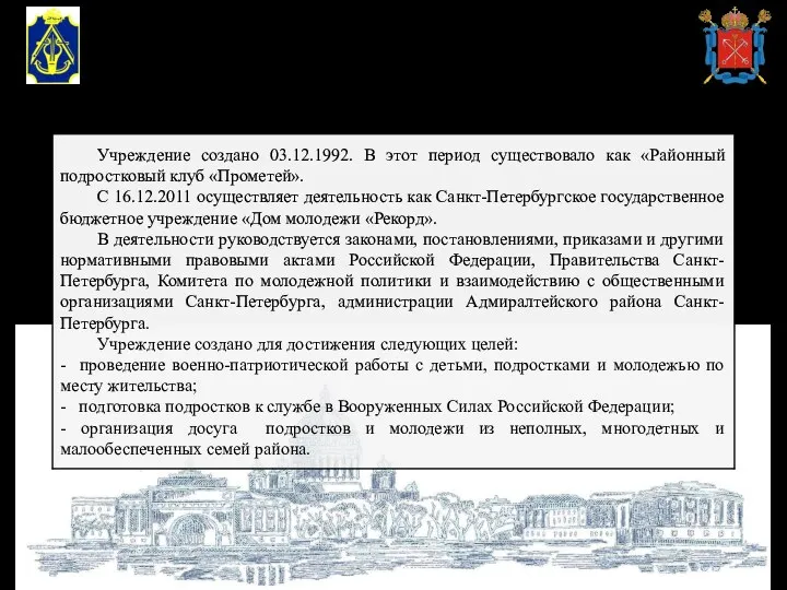 АДМИНИСТРАЦИЯ АДМИРАЛТЕЙСКОГО РАЙОНА САНКТ-ПЕТЕРБУРГА СПБ ГБУ «ДОМ МОЛОДЕЖИ «РЕКОРД» СПб ГБУ «Дом молодежи «Рекорд»