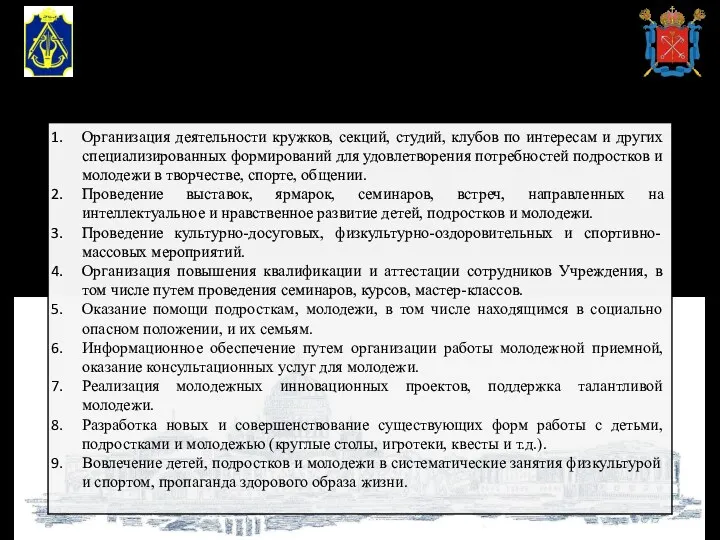 АДМИНИСТРАЦИЯ АДМИРАЛТЕЙСКОГО РАЙОНА САНКТ-ПЕТЕРБУРГА СПБ ГБУ «ДОМ МОЛОДЕЖИ «РЕКОРД» Для