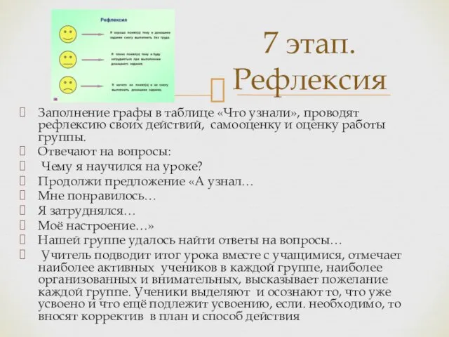 Заполнение графы в таблице «Что узнали», проводят рефлексию своих действий,