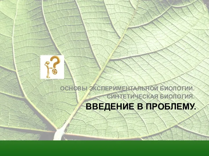 ВВЕДЕНИЕ В ПРОБЛЕМУ. ОСНОВЫ ЭКСПЕРИМЕНТАЛЬНОЙ БИОЛОГИИ. СИНТЕТИЧЕСКАЯ БИОЛОГИЯ.