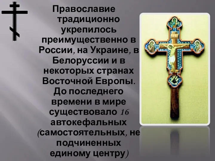 Православие традиционно укрепилось преимущественно в России, на Украине, в Белоруссии и в некоторых