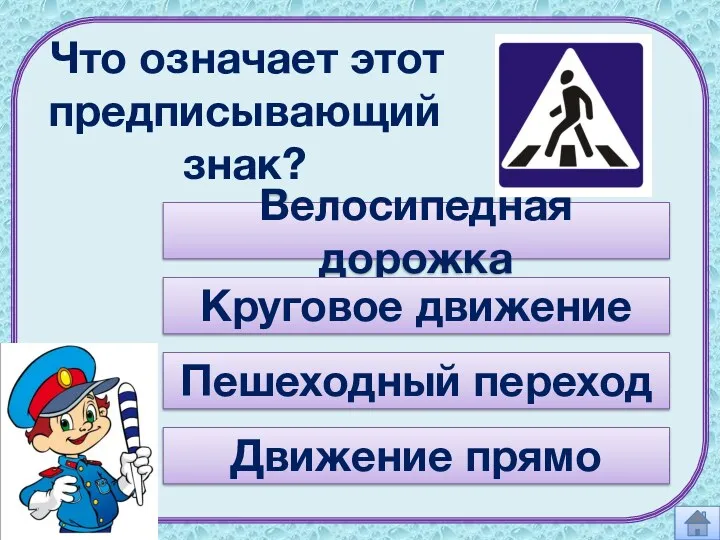 Что означает этот предписывающий знак? Велосипедная дорожка Круговое движение Пешеходный переход Движение прямо