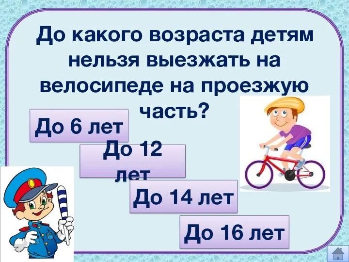 До какого возраста детям нельзя выезжать на велосипеде на проезжую