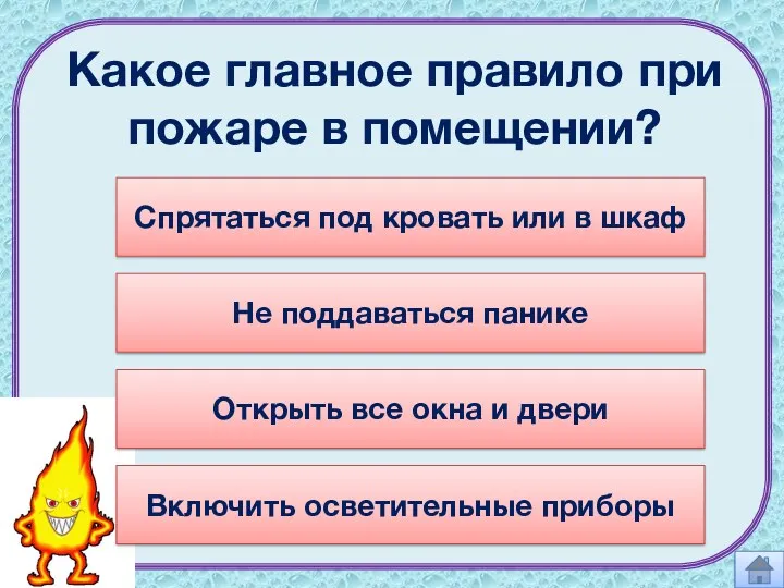 Какое главное правило при пожаре в помещении? Спрятаться под кровать