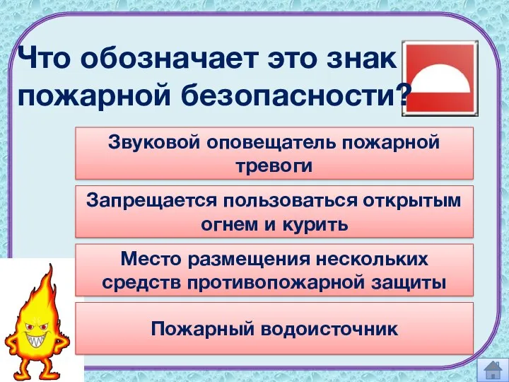 Что обозначает это знак пожарной безопасности? Запрещается пользоваться открытым огнем