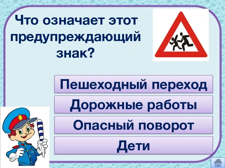 Что означает этот предупреждающий знак? Пешеходный переход Дорожные работы Опасный поворот Дети