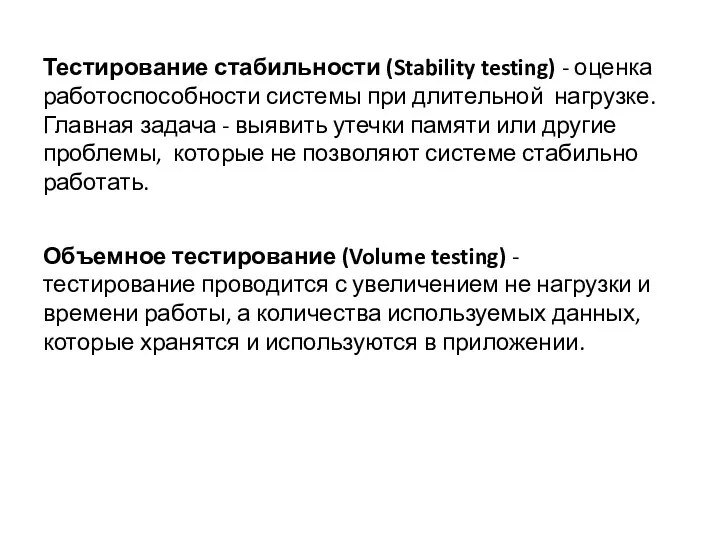Тестирование стабильности (Stability testing) - оценка работоспособности системы при длительной нагрузке. Главная задача