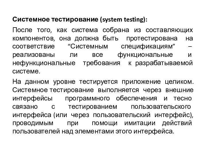 Системное тестирование (system testing): После того, как система собрана из составляющих компонентов, она