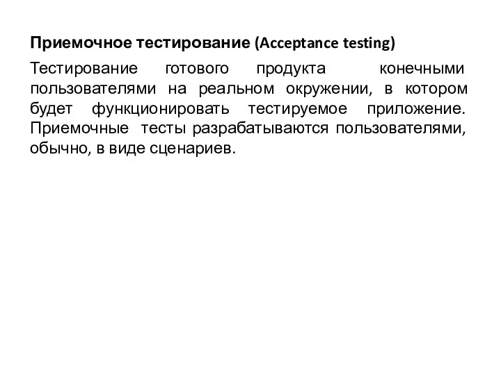 Приемочное тестирование (Acceptance testing) Тестирование готового продукта конечными пользователями на реальном окружении, в