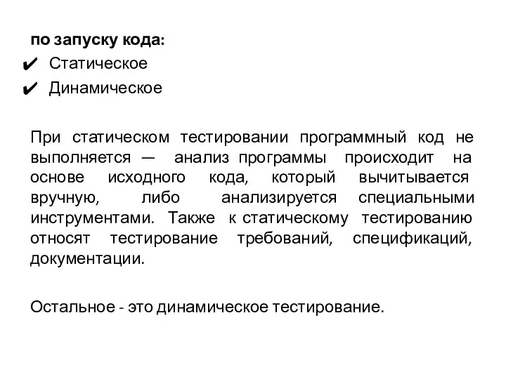 по запуску кода: Статическое Динамическое При статическом тестировании программный код