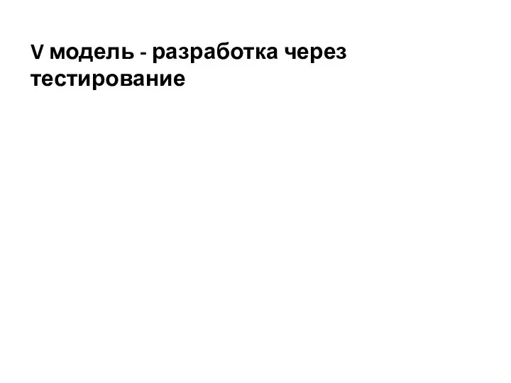 V модель - разработка через тестирование