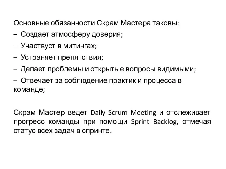 Основные обязанности Скрам Мастера таковы: – Создает атмосферу доверия; – Участвует в митингах;