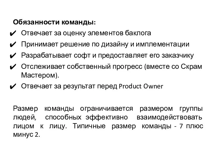 Обязанности команды: Отвечает за оценку элементов баклога Принимает решение по