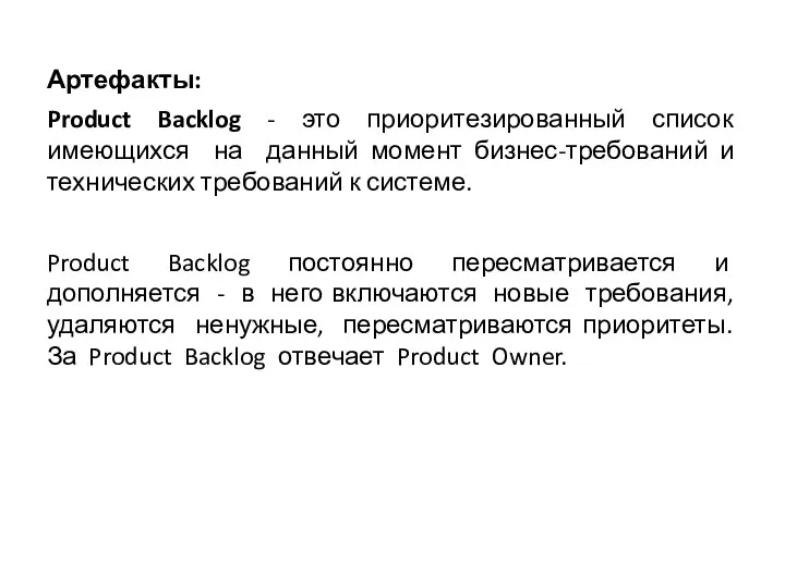Артефакты: Product Backlog - это приоритезированный список имеющихся на данный момент бизнес-требований и