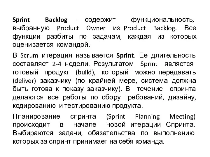 Sprint Backlog - содержит функциональность, выбранную Product Owner из Product Backlog. Все функции