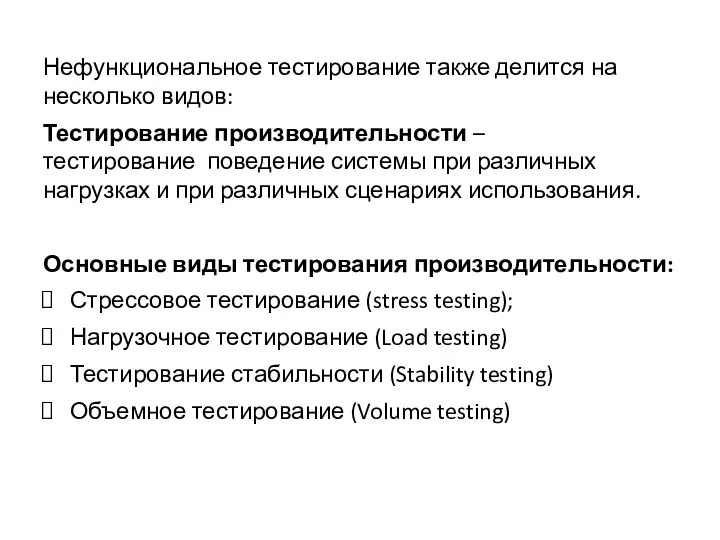 Нефункциональное тестирование также делится на несколько видов: Тестирование производительности – тестирование поведение системы