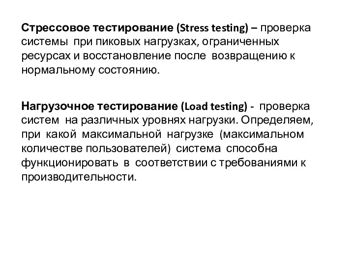Стрессовое тестирование (Stress testing) – проверка системы при пиковых нагрузках, ограниченных ресурсах и