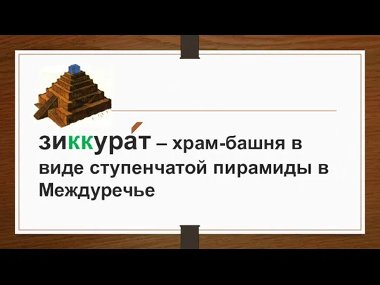 зиккурат – храм-башня в виде ступенчатой пирамиды в Междуречье