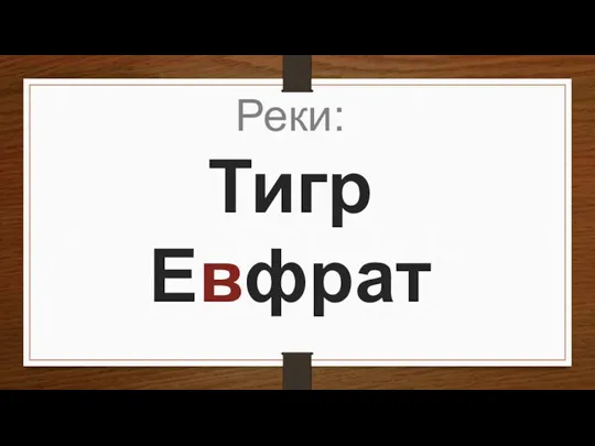 Реки: Тигр Евфрат