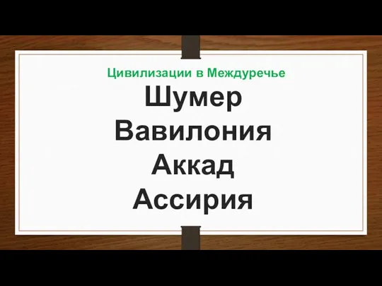 Шумер Вавилония Аккад Ассирия Цивилизации в Междуречье