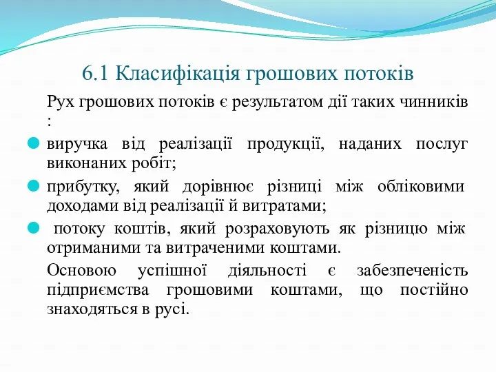 6.1 Класифікація грошових потоків Рух грошових потоків є результатом дії