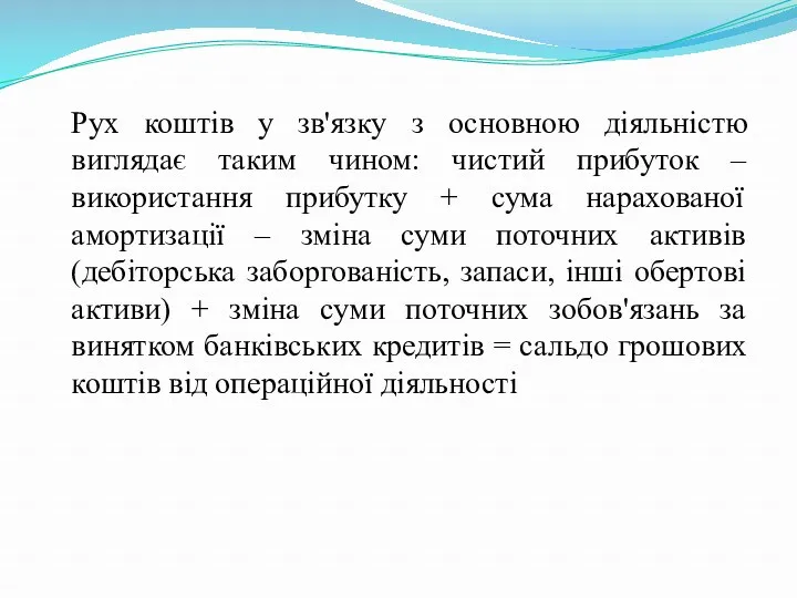 Рух коштів у зв'язку з основною діяльністю виглядає таким чином: чистий прибуток –