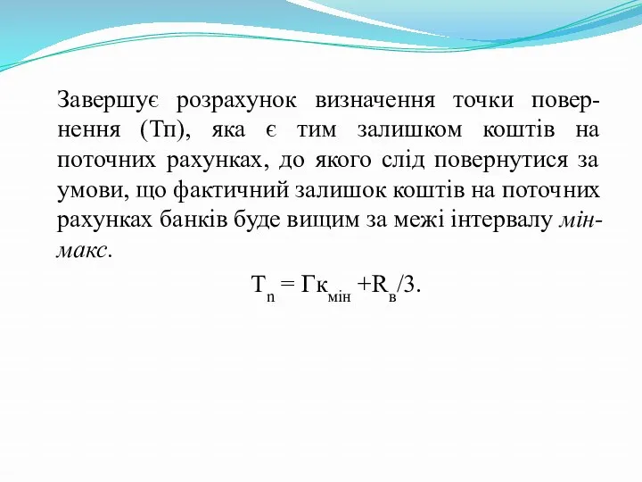 Завершує розрахунок визначення точки повер-нення (Тп), яка є тим залишком