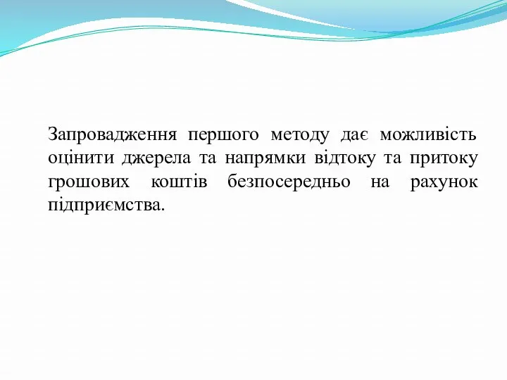 Запровадження першого методу дає можливість оцінити джерела та напрямки відтоку