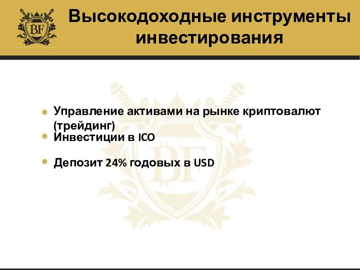 Высокодоходные инструменты инвестирования Управление активами на рынке криптовалют (трейдинг) Инвестиции