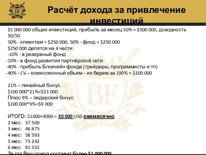 Расчёт дохода за привлечение инвестиций $1 000 000 общих инвестиций,