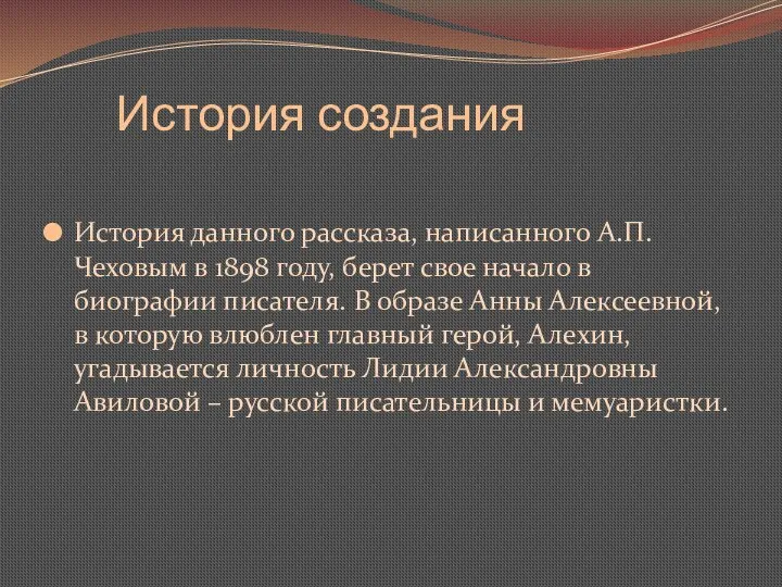 История создания История данного рассказа, написанного А.П. Чеховым в 1898