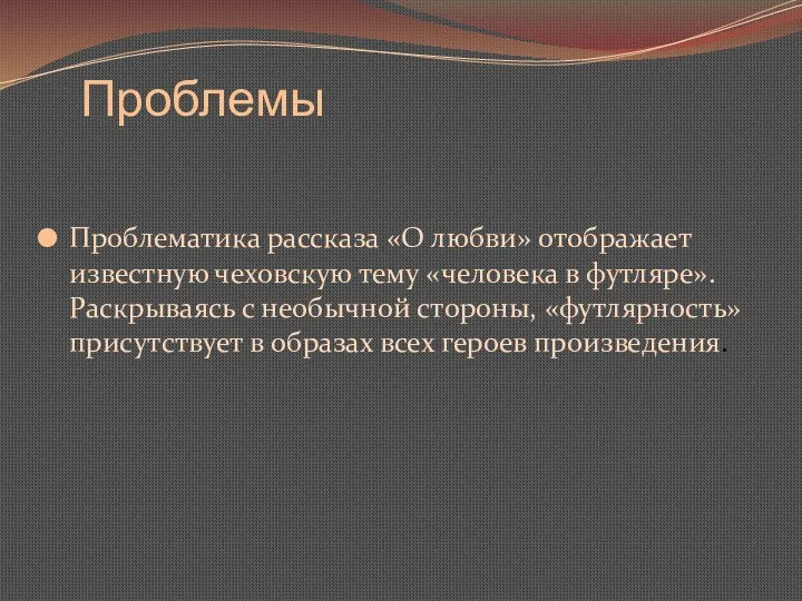 Проблемы Проблематика рассказа «О любви» отображает известную чеховскую тему «человека