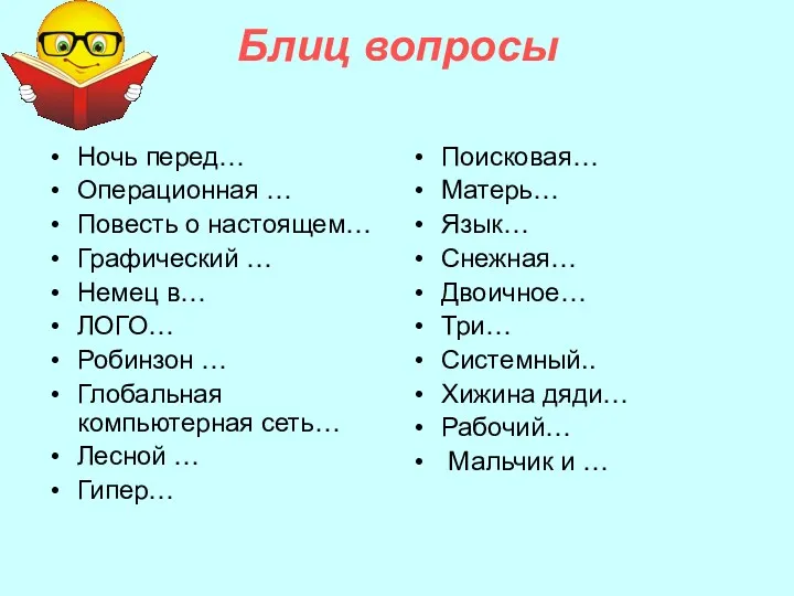 Блиц вопросы Ночь перед… Операционная … Повесть о настоящем… Графический